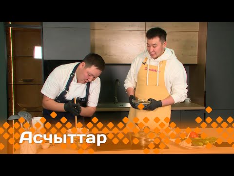 Видео: «Асчыттар»   (10.10.24)