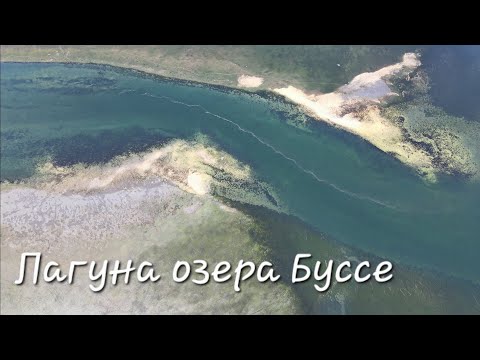 Видео: Озеро Буссе Сахалин море устриц, рыбалка по Сахалинки #сахалин #природа #рыбалка