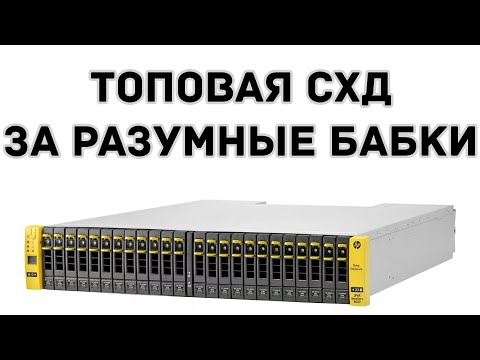 Видео: HPE 3PAR STORESERV 8450 2N - ТОПОВАЯ СХД ЗА РАЗУМНЫЕ БАБКИ