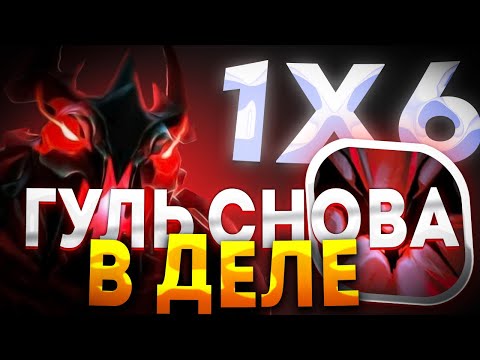 Видео: SHADOW FIEND ЧЕРЕЗ УЛЬТИМЕЙТ  / ДОТА 2 / ДОТА 1Х6