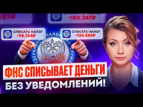 Видео: Ваши деньги могут списать БЕЗ ПРЕДУПРЕЖДЕНИЯ! Как налоговая взыскивает долги?