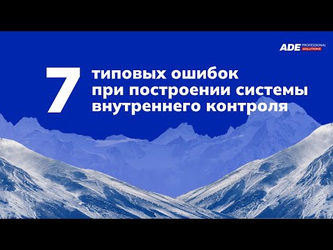 Видео: Оценка системы внутреннего контроля бизнеса/актива: 7 типовых ошибок при построении СВК в Компании