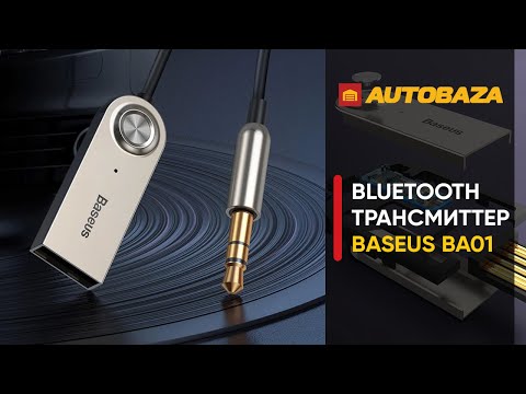 Видео: Как слушать музыку через Bluetooth на любой магнитоле? Bluetooth трансмиттер Baseus BA01.