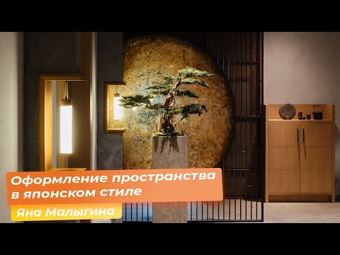 Видео: Оформление пространства в японском стиле