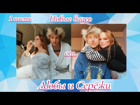 Видео: (1 часть) Люба Бич и Сережа Между нами любовь