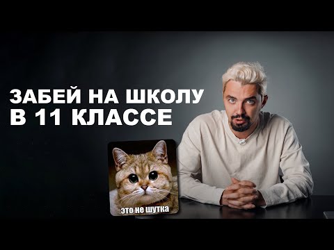 Видео: ПОЧЕМУ тебе не стоит ходить в школу в 11 классе? КАК это скажется на твоем ЕГЭ?  | Топ-репетитор
