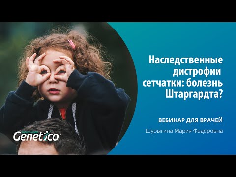Видео: Наследственные дистрофии сетчатки: болезнь Штаргардта