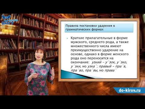 Видео: Акцентологические нормы литературного языка