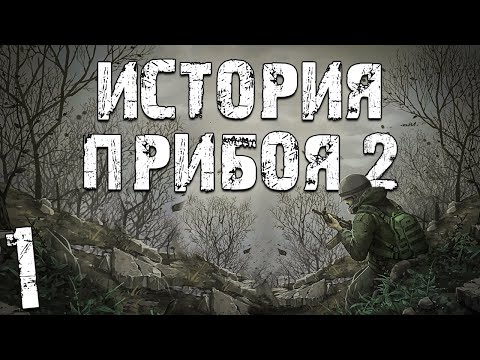 Видео: S.T.A.L.K.E.R. История Прибоя 2 #1. Прибытие в Зону