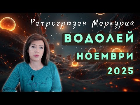 Видео: ✨ВОДОЛЕЙ НОЕМВРИ 2025✨ Месечен хороскоп🍂Ретрограден Меркурий 9 до 29 ноември 2025🍂