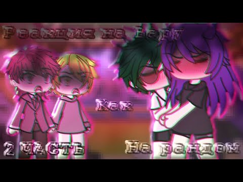 Видео: ||РЕАКЦИЯ НА ВАРУ КАК НА РАНДОМ|| •|2 часть|•  (!Читайте описание!) #гача #пиковару