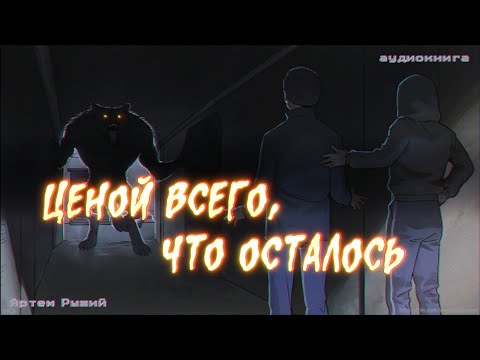 Видео: Ценой всего, что осталось