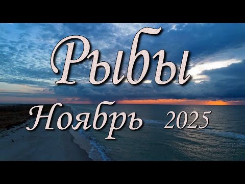 Видео: Рыбы Таро прогноз на Ноябрь 2025 года.