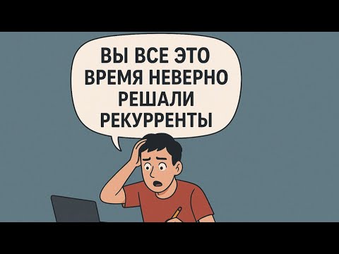 Видео: Два способа решения рекуррент | Теория