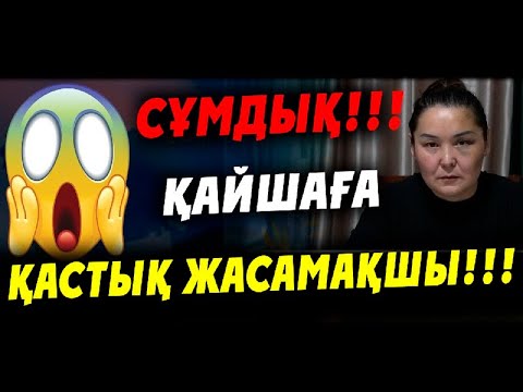 Видео: СҰМДЫҚ!!! ҚАЙШАҒА ҚАСТЫҚ ЖАСАМАҚШЫ!!!