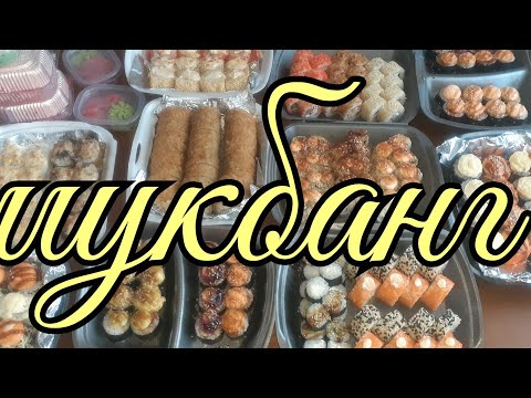 Видео: мукбанг 🍽роллы 208шт🥢🍣день рождения продолжается