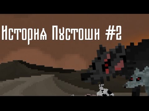 Видео: Серый Волчок - История Пустоши #2