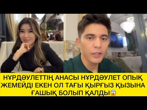 Видео: НҰРДӘУЛЕТТІҢ АНАСЫ НҰРДӘУЛЕТ ОПЫҚ ЖЕМЕЙДІ ЕКЕН ОЛ ТАҒЫ ҚЫРҒЫЗ ҚЫЗЫНА ҒАШЫҚ БОЛЫП ҚАЛДЫ😱 