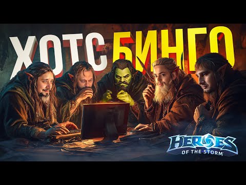 Видео: [Heroes of the Storm] БРАТСТВО ХОТС СОБИРАЕТ БИНГО