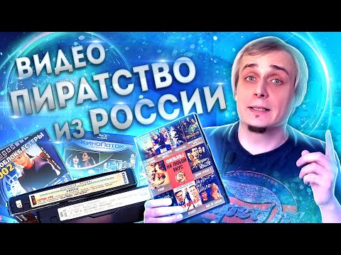 Видео: Видео пиратство из России