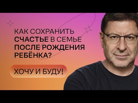 Видео: Как сохранить счастье в семье после рождения ребёнка? | Стендап Михаила Лабковского | Хочу и буду