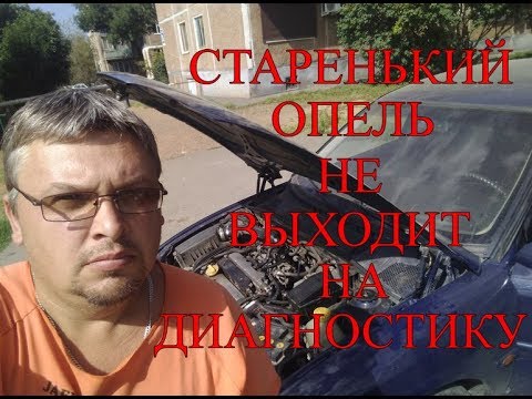 Видео: Старенький опель не выходит на диагностику