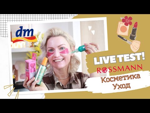 Видео: LIVE TEST УХОДОВЫХ И ДЕКОРАТИВНЫХ СРЕДСТВ ИЗ ДРОГЕРИИ / DM / ROSSMANN/ ПИЛИНГ ОТ L'Oréal / РОЗЫГРЫШ!