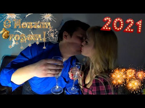 Видео: ВСТРЕТИЛИ НОВЫЙ ГОД - 2021!!! 🥂🎅🥳🎄  Наконец-то 2020 ПОЗАДИ 🙌😉