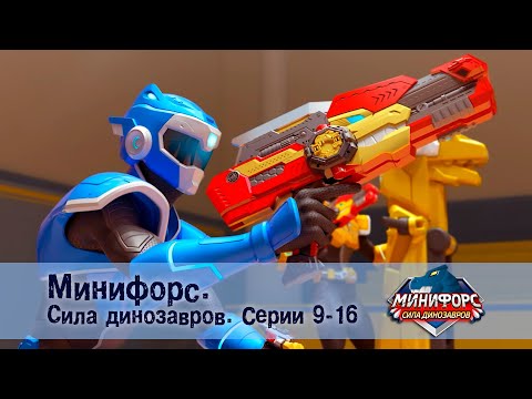 Видео: Минифорс. Сила динозавров. Эпизод 9-16 - Сборник мультфильмов