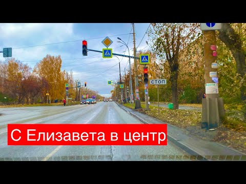 Видео: Екатеринбург День. Елизавет и Вторчермет. Бисертская, Елизаветинское шоссе, Титова, 8 марта
