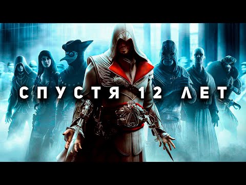 Видео: Assassin's Creed: Brotherhood - Меньше значит больше