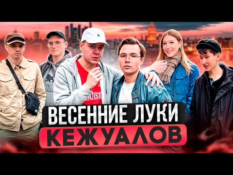 Видео: КЕЖУАЛЬНЫЙ ШМОТ НА ВЕСНУ / Сколько стоят луки москвичей? Stone Island C.P. Company Fred Perry Adidas