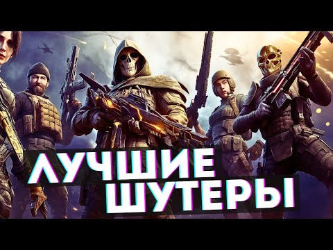 Видео: Топ 20 лучших одиночных шутеров в которые стоит поиграть каждому!