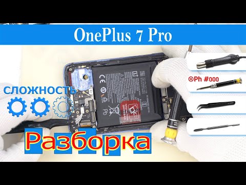 Видео: Как разобрать 📱 OnePlus 7 Pro Разборка и ремонт