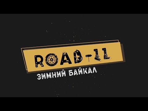 Видео: Зимний Байкал. Прокатились на коньках по самому большому катку в мире.