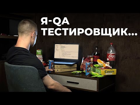 Видео: ЭТО Реальный День QA Тестировщика в 2024.Стоит того?