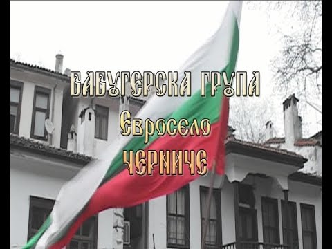 Видео: Бабугерите от с.Черниче на фестивала"Златен грозд -2018" - гр.Мелник
