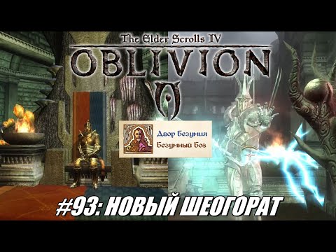 Видео: [Rus] Летсплей TES 4: Oblivion. #93 - Новый Шеогорат