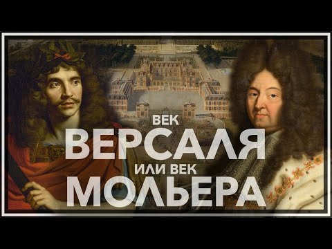 Видео: Век Версаля или век Мольера?