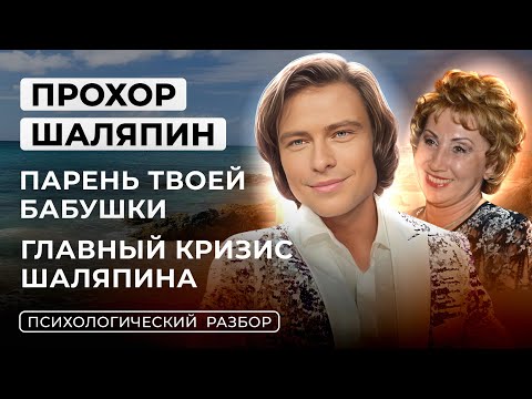 Видео: ПРОХОР ШАЛЯПИН: КОРОЛЬ МЕМОВ, КОНФЛИКТ, НЕ ПРИНЯЛИ В ШОУБИЗ, САМОИРОНИЯ. РАЗБОР ОТ ЛИЛИ АСПЕН