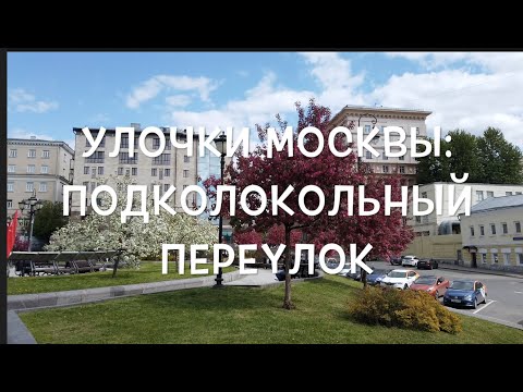 Видео: Улочки Москвы: Подколокольный переулок