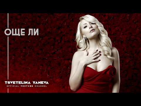 Видео: TSVETELINA YANEVA - OSHTE LI / Цветелина Янева - Още ли | Official video 2013