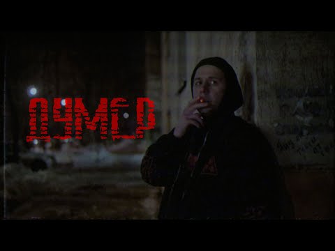 Видео: ДУМЕР | Короткометражный фильм (2024)