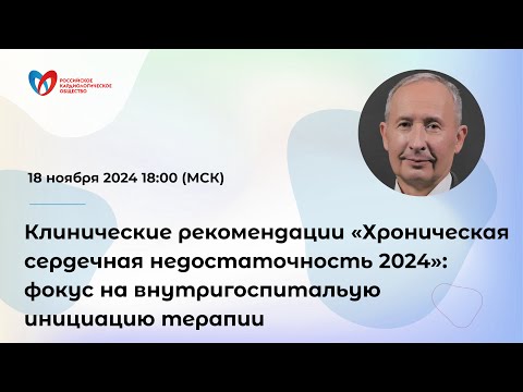 Видео: Клинические рекомендации «Хроническая сердечная недостаточность 2024»: фокус на внутригоспит...