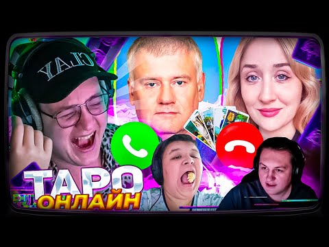 Видео: ПЯТЁРКЕ ГАДАЮТ НА КАРТАХ ТАРО ОНЛАЙН ЧАСТЬ 2 feat. КАКТО