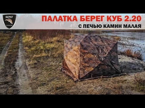 Видео: Палатка Куб 2.2 и печь КАМИН Берег / Tent Cube 2.20 and stove Fireplaces Bereg