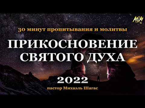 Видео: 30 МИНУТ ПОКЛОНЕНИЯ И МОЛИТВЫ 2022 // 30 MINUTES WORSHIP & PRAYER - Пастор Михаэль Шагас