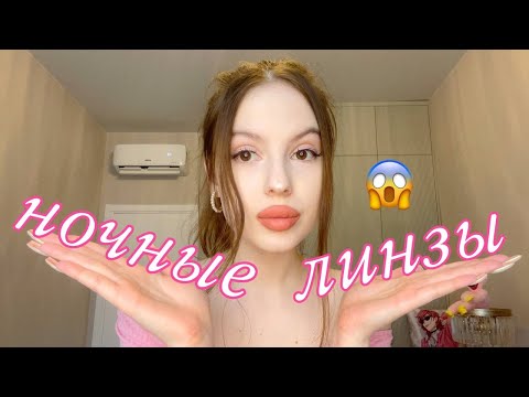 Видео: ночные линзы/удобно или нет?