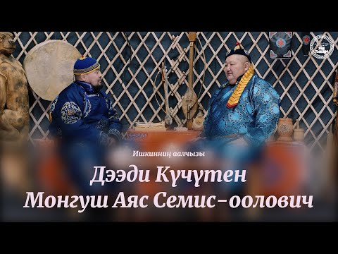 Видео: Ишкинниң аалчызы - Дээди Күчүтен мөге Монгуш Аяс Семис-оолович