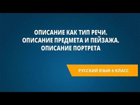 Видео: Описание как тип речи. Описание предмета и пейзажа. Описание портрета